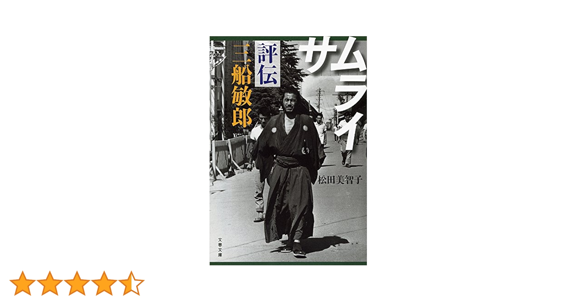 黒澤明と三船敏郎 評伝「The Emperor and the Wolf」 黒澤明と三船敏郎 評伝「The Emperor and the Wolf」